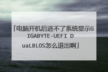 电脑开机后进不了系统显示GIGABYTE-UEFI DuaLBLOS怎么退出啊