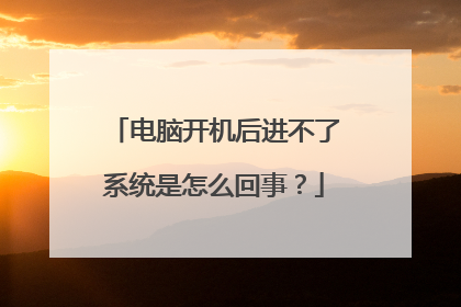 电脑开机后进不了系统是怎么回事?