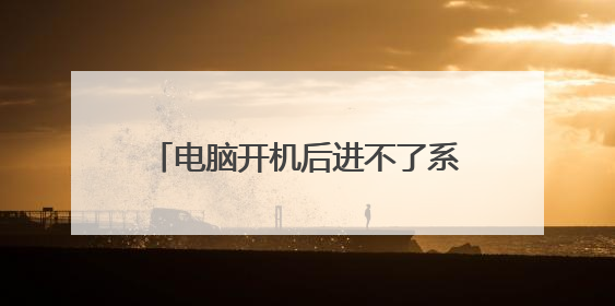 电脑开机后进不了系统，按F8也没用