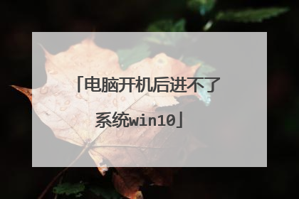 电脑开机后进不了系统win10