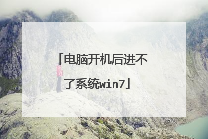 电脑开机后进不了系统win7