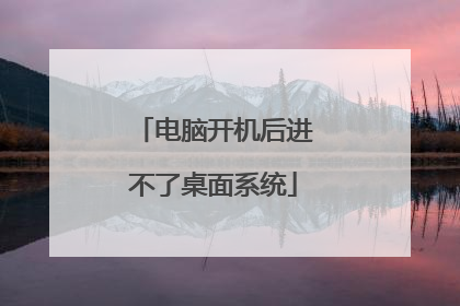 电脑开机后进不了桌面系统