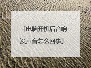 电脑开机后音响没声音怎么回事