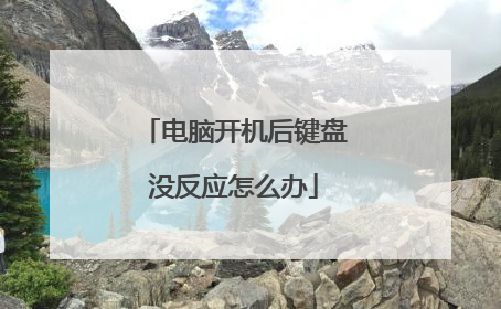 电脑开机后键盘没反应怎么办