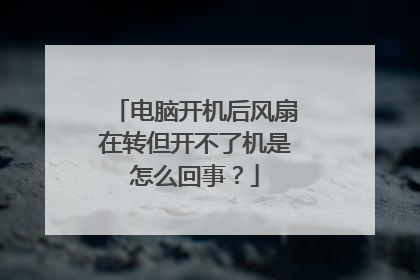 电脑开机后风扇在转但开不了机是怎么回事？