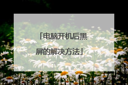 电脑开机后黑屏的解决方法