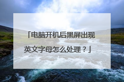 电脑开机后黑屏出现英文字母怎么处理？