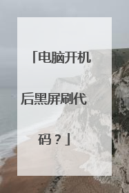 电脑开机后黑屏刷代码？
