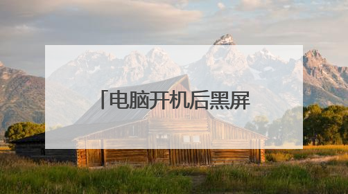 电脑开机后黑屏左上角有个白杠一直闪,请问高手怎么解决?