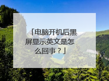 电脑开机后黑屏显示英文是怎么回事?