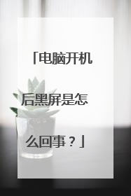 电脑开机后黑屏是怎么回事?
