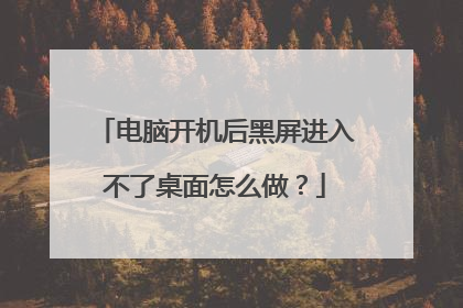 电脑开机后黑屏进入不了桌面怎么做?