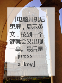 电脑开机后黑屏，显示英文，按到一个键就会又出现一串。最后是press a key