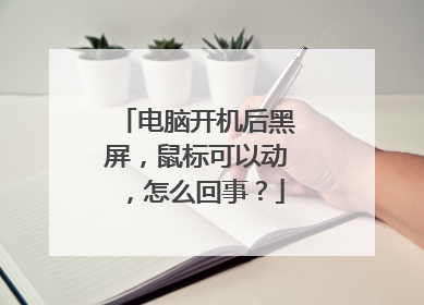 电脑开机后黑屏，鼠标可以动，怎么回事？