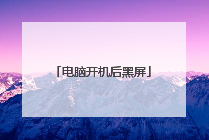 电脑开机后黑屏