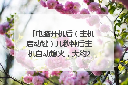 电脑开机后(主机启动键)几秒钟后主机自动熄火,大约2秒钟后又自动启动是什么原因?