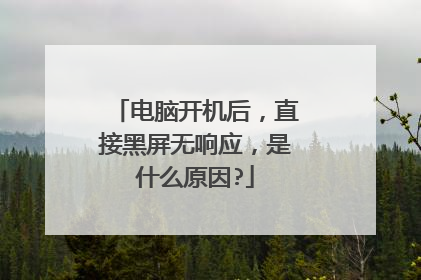电脑开机后,直接黑屏无响应,是什么原因?