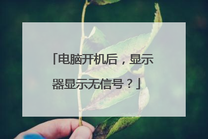电脑开机后,显示器显示无信号?