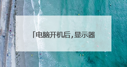 电脑开机后,显示器是黑的,不出现桌面