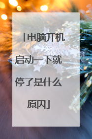电脑开机启动一下就停了是什么原因