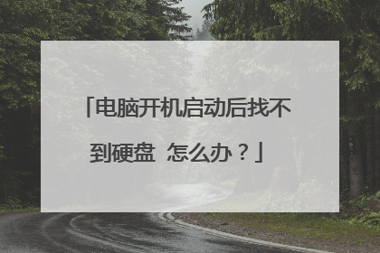 电脑开机启动后找不到硬盘怎么办?