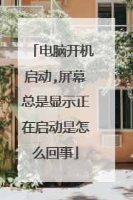 电脑开机启动,屏幕总是显示正在启动是怎么回事