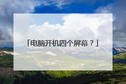 电脑开机四个屏幕？