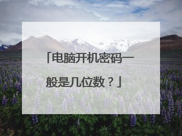 电脑开机密码一般是几位数?