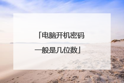 电脑开机密码一般是几位数
