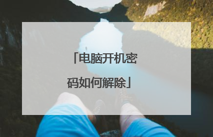 电脑开机密码如何解除