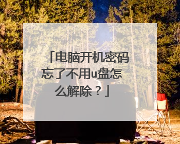 电脑开机密码忘了不用u盘怎么解除？