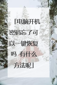 电脑开机密码忘了可以一键恢复吗 有什么方法呢