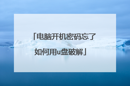 电脑开机密码忘了如何用u盘破解