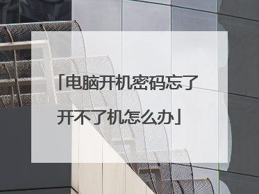 电脑开机密码忘了开不了机怎么办