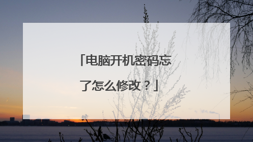 电脑开机密码忘了怎么修改?