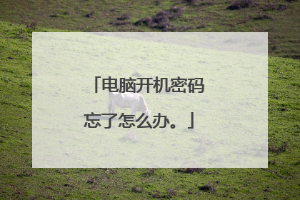 电脑开机密码忘了怎么办。