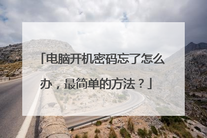 电脑开机密码忘了怎么办,最简单的方法?
