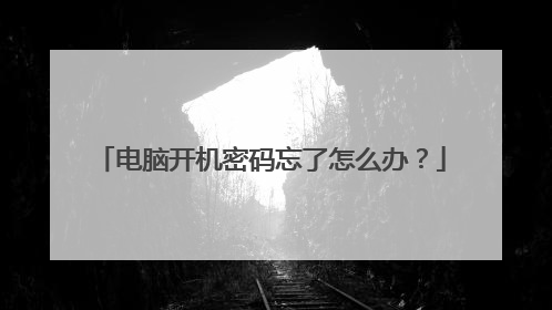 电脑开机密码忘了怎么办?
