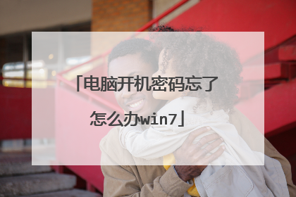 电脑开机密码忘了怎么办win7