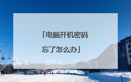 电脑开机密码忘了怎么办