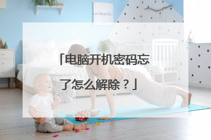 电脑开机密码忘了怎么解除?