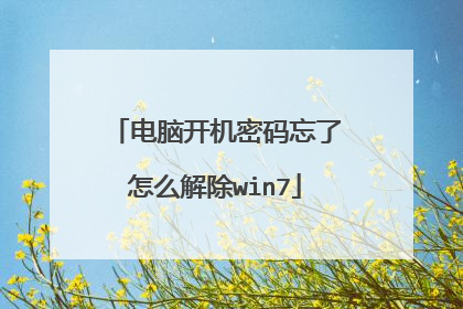 电脑开机密码忘了怎么解除win7