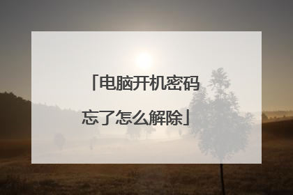 电脑开机密码忘了怎么解除