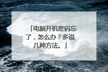 电脑开机密码忘了，怎么办？多说几种方法。