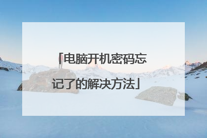 电脑开机密码忘记了的解决方法
