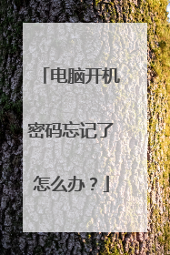 电脑开机密码忘记了怎么办？