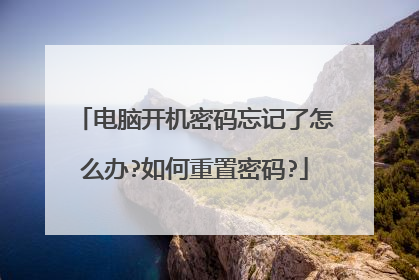 电脑开机密码忘记了怎么办?如何重置密码?
