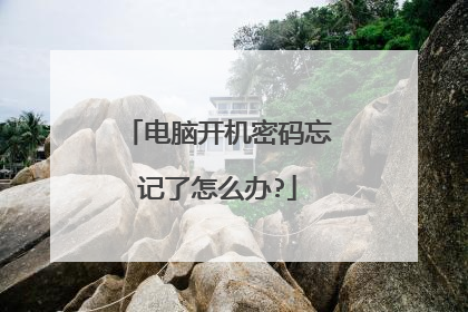 电脑开机密码忘记了怎么办?