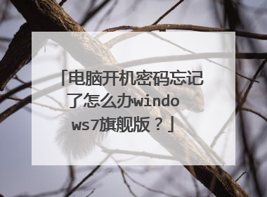 电脑开机密码忘记了怎么办windows7旗舰版？