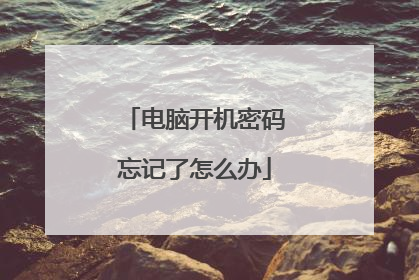 电脑开机密码忘记了怎么办